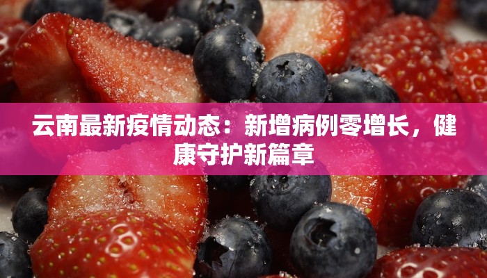 云南最新疫情动态：新增病例零增长，健康守护新篇章