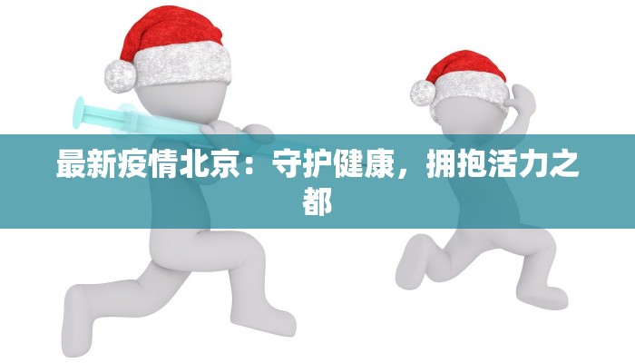 最新疫情北京：守护健康，拥抱活力之都