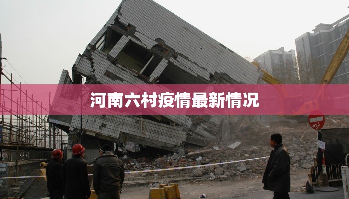 河南六村疫情最新情况