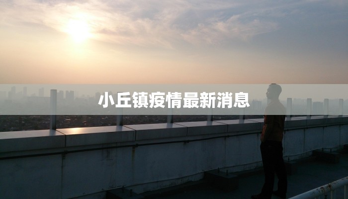 小丘镇疫情最新消息