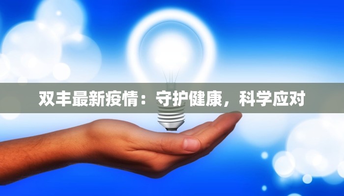 双丰最新疫情：守护健康，科学应对