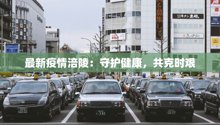 最新疫情涪陵：守护健康，共克时艰