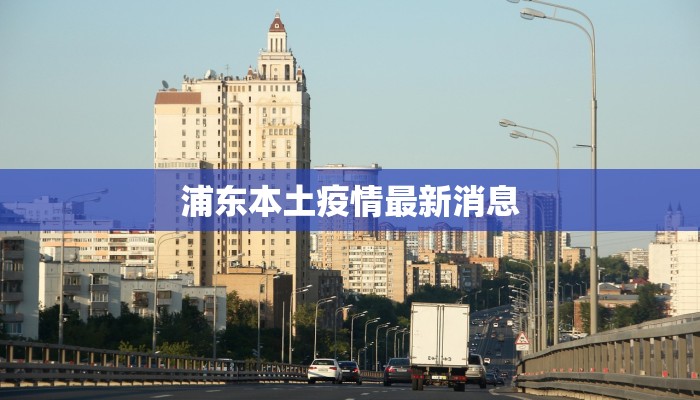 浦东本土疫情最新消息