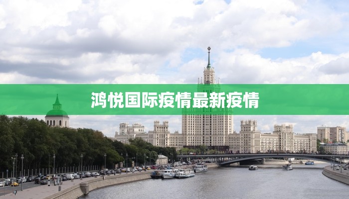 鸿悦国际疫情最新疫情