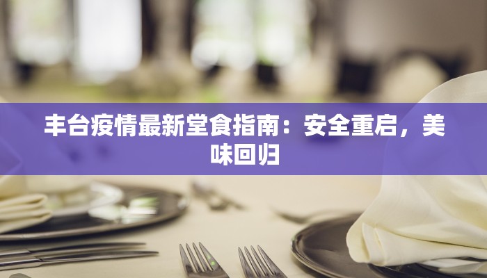 丰台疫情最新堂食指南：安全重启，美味回归