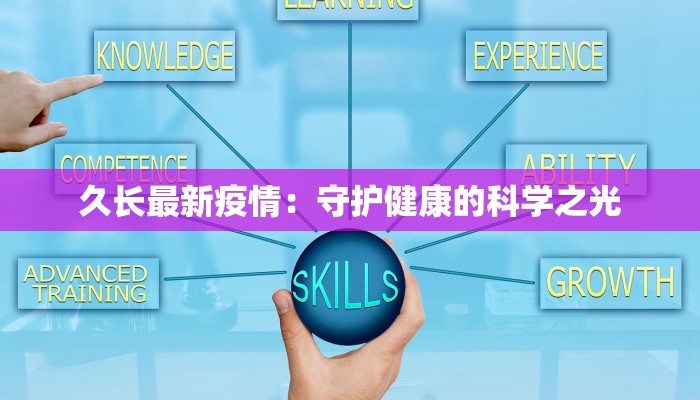 久长最新疫情：守护健康的科学之光