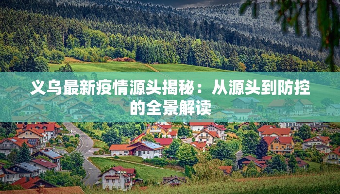 义乌最新疫情源头揭秘：从源头到防控的全景解读