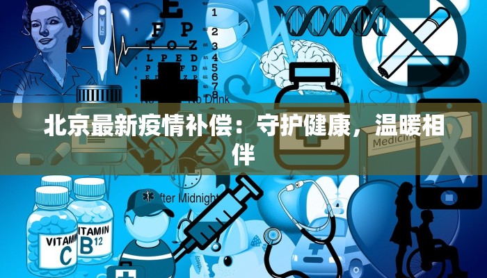 北京最新疫情补偿：守护健康，温暖相伴