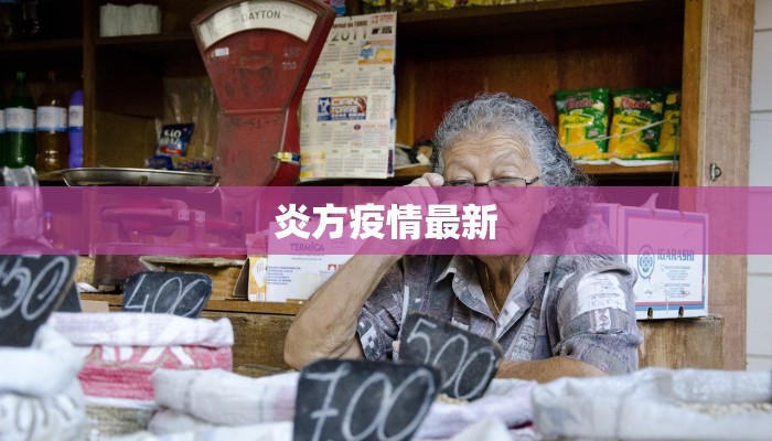 炎方疫情最新