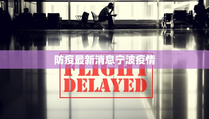 防疫最新消息宁波疫情