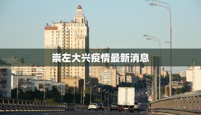 崇左大兴疫情最新消息