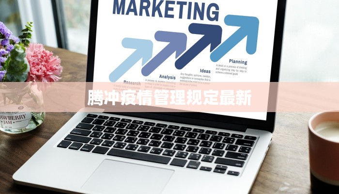 腾冲疫情管理规定最新