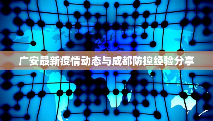 广安最新疫情动态与成都防控经验分享