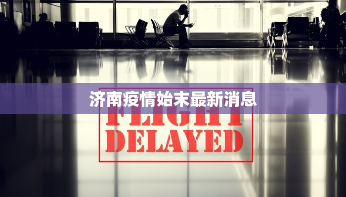 济南疫情始末最新消息