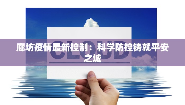 廊坊疫情最新控制：科学防控铸就平安之城
