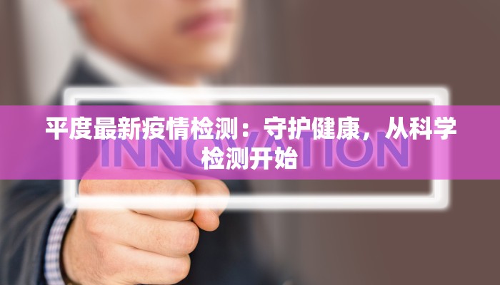 平度最新疫情检测：守护健康，从科学检测开始