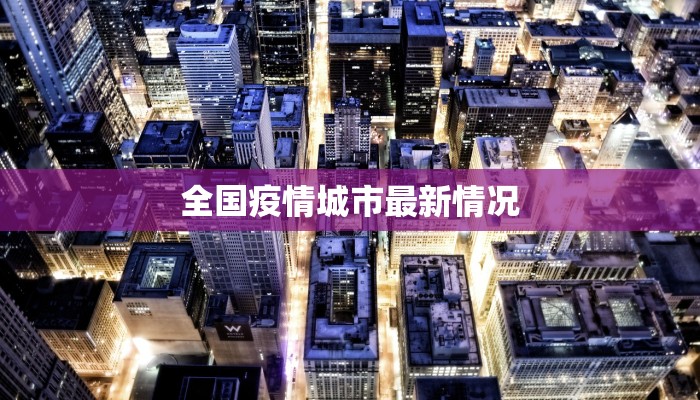 全国疫情城市最新情况