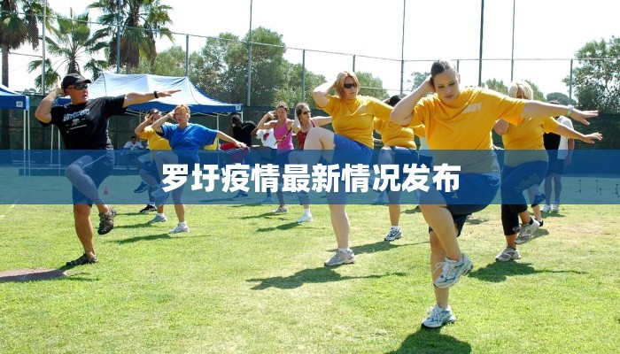 罗圩疫情最新情况发布