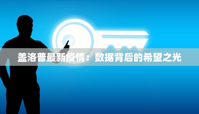 盖洛普最新疫情：数据背后的希望之光