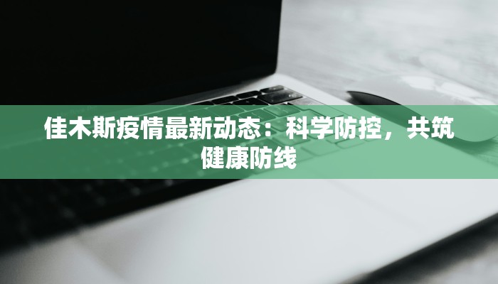 祝桥镇最新疫情消息