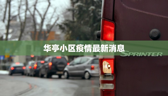 华亭小区疫情最新消息