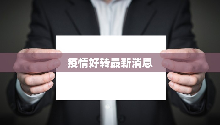 疫情好转最新消息