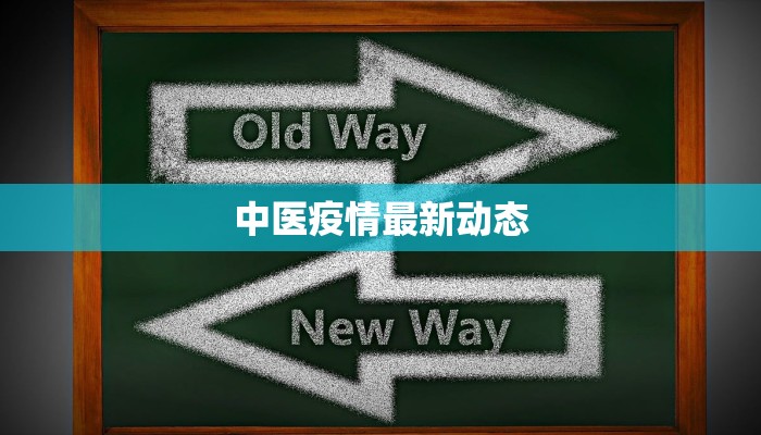 中医疫情最新动态