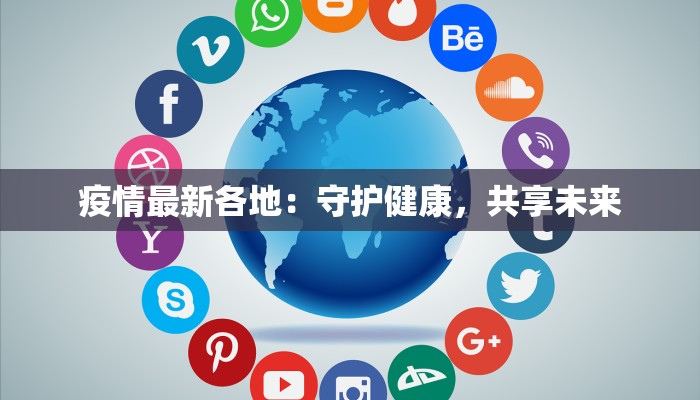 疫情最新各地：守护健康，共享未来