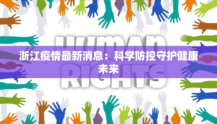 浙江疫情最新消息：科学防控守护健康未来
