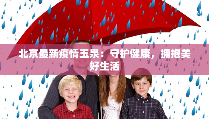 北京最新疫情玉泉：守护健康，拥抱美好生活