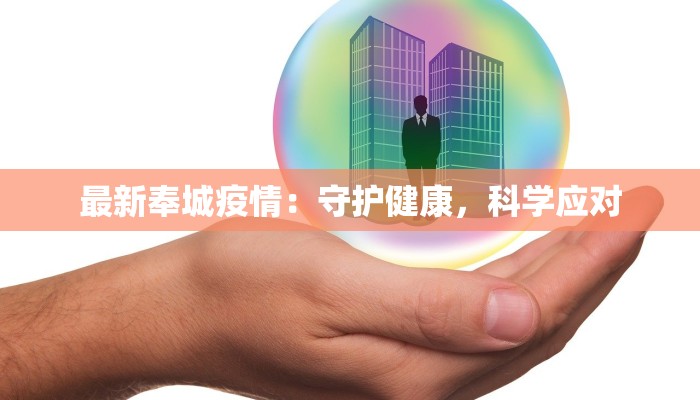 最新奉城疫情：守护健康，科学应对