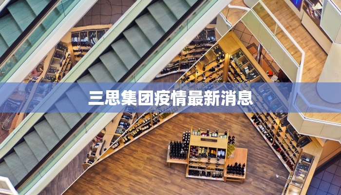 三思集团疫情最新消息