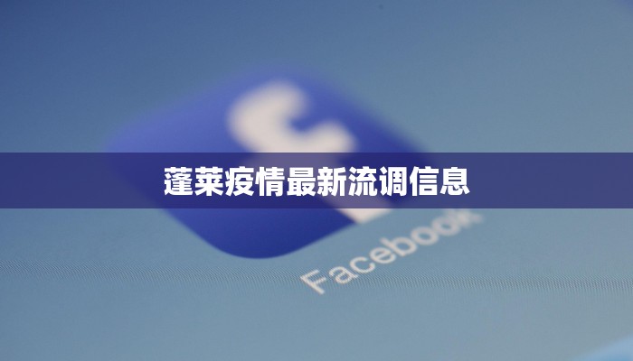 蓬莱疫情最新流调信息