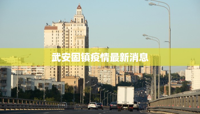 武安固镇疫情最新消息