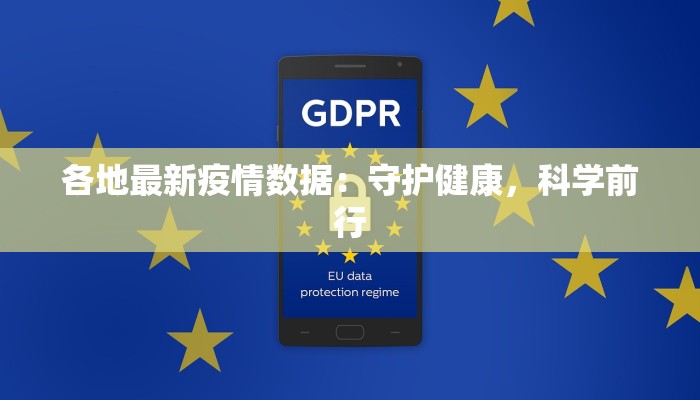 各地最新疫情数据：守护健康，科学前行