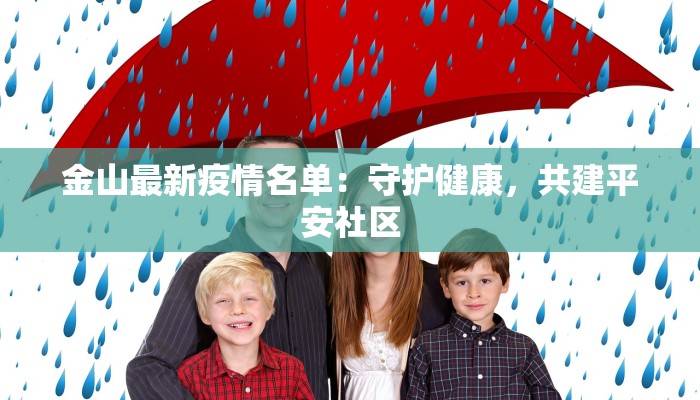 金山最新疫情名单：守护健康，共建平安社区