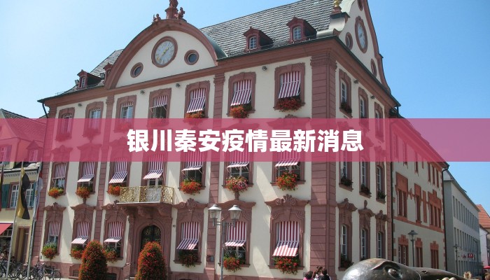 最新疫情古田：守护健康，拥抱活力