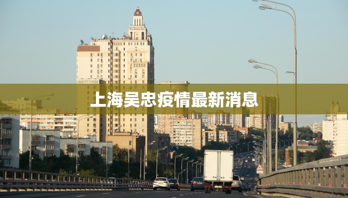 上海吴忠疫情最新消息