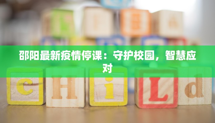 邵阳最新疫情停课：守护校园，智慧应对