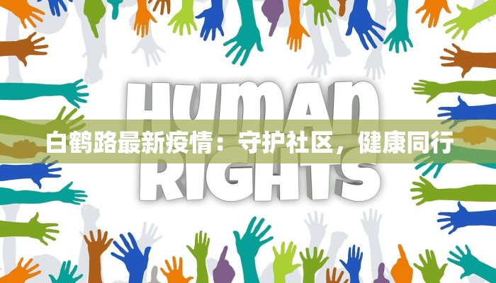 白鹤路最新疫情：守护社区，健康同行