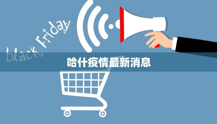 哈什疫情最新消息