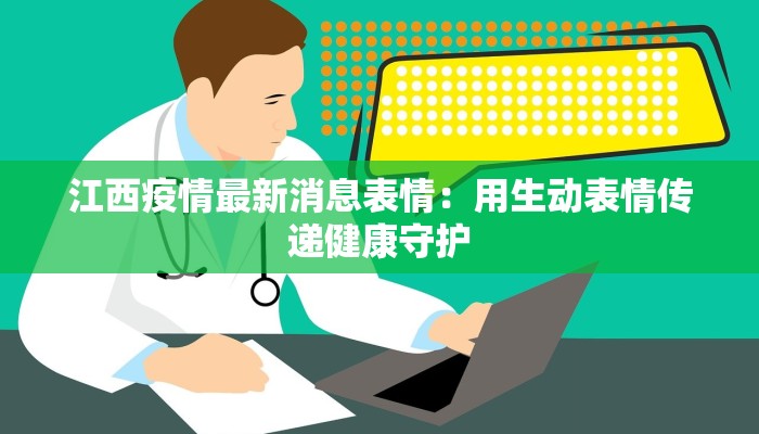 江西疫情最新消息表情：用生动表情传递健康守护