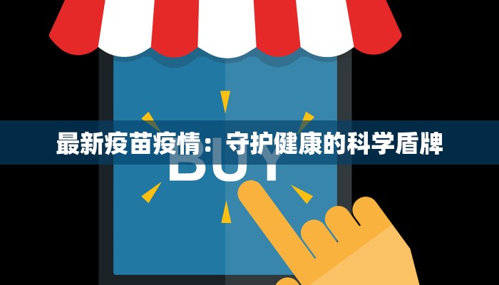 最新疫苗疫情：守护健康的科学盾牌