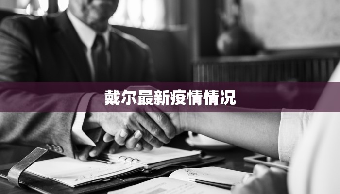 戴尔最新疫情情况