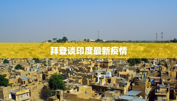 拜登谈印度最新疫情