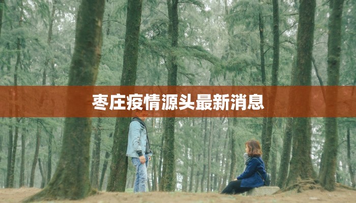 枣庄疫情源头最新消息