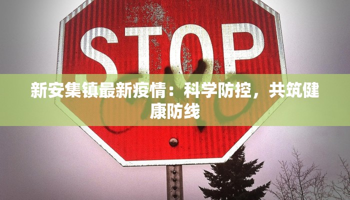 新安集镇最新疫情：科学防控，共筑健康防线