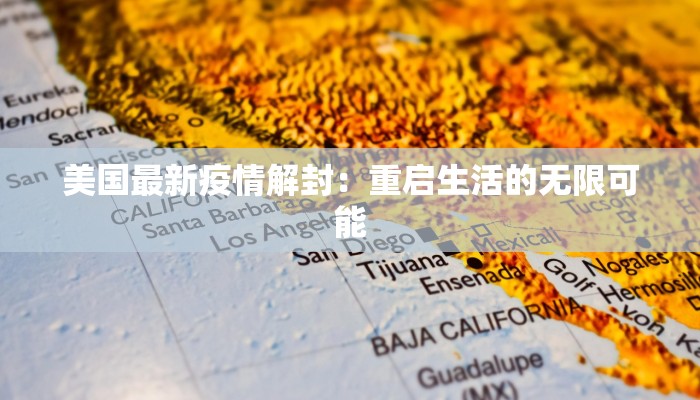 美国最新疫情解封：重启生活的无限可能