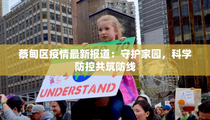 蔡甸区疫情最新报道：守护家园，科学防控共筑防线