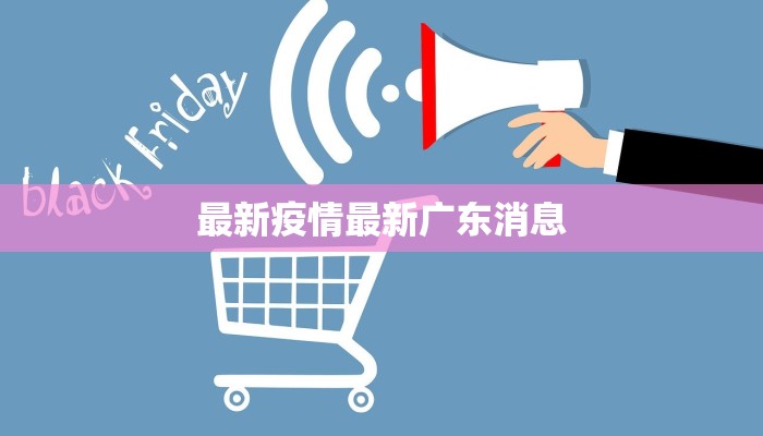 最新疫情最新广东消息